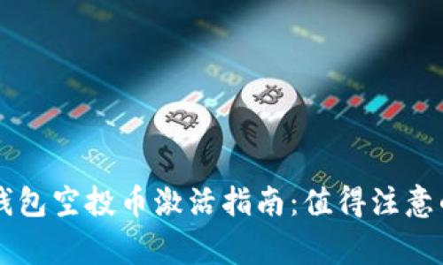 : IM钱包空投币激活指南：值得注意的事项