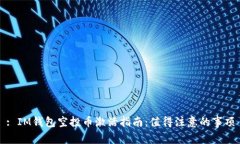 : IM钱包空投币激活指南：值得注意的事项