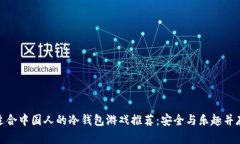 适合中国人的冷钱包游戏推荐：安全与乐趣并存