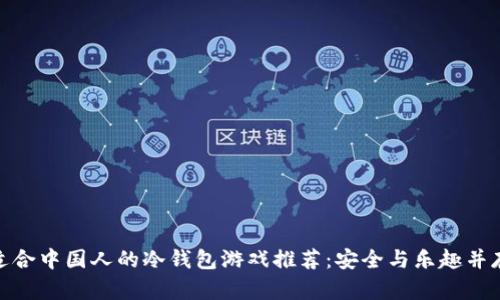 适合中国人的冷钱包游戏推荐：安全与乐趣并存