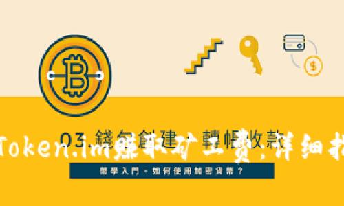 如何通过Token.im赚取矿工费：详细指南与技巧