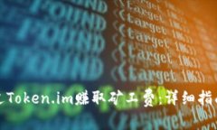 如何通过Token.im赚取矿工费：详细指南与技巧