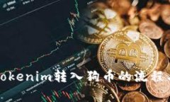 深入了解Tokenim转入狗币的流程与注意事项
