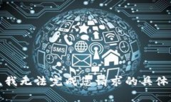 抱歉，我无法完成您请求的具体内容。