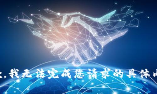 抱歉，我无法完成您请求的具体内容。
