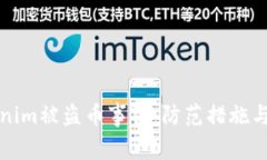 如何应对Tokenim被盗币事件：防范措施与应急处理