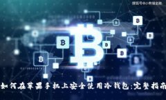 如何在苹果手机上安全使用冷钱包：完整指南