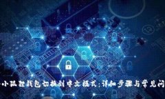 如何将小狐狸钱包切换到中文模式：详细步骤与