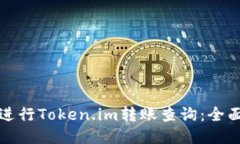 如何进行Token.im转账查询：全面指南