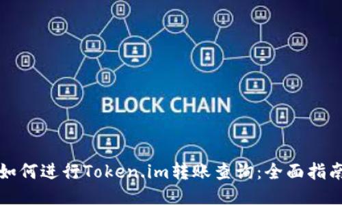 如何进行Token.im转账查询：全面指南