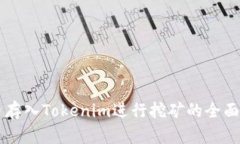 GT币存入Tokenim进行挖矿的全面指南