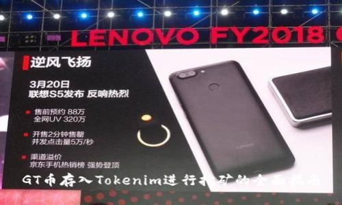 GT币存入Tokenim进行挖矿的全面指南