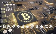 如何在冷钱包中查看加密货币汇率：全面指南