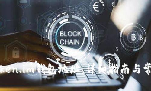 如何复制Token.im钱包地址：详细指南与常见问题解答