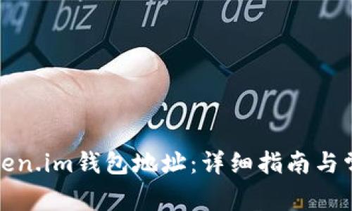如何复制Token.im钱包地址：详细指南与常见问题解答