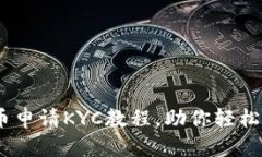 完整指南：PI币申请KYC教程，助你轻松完成身份验