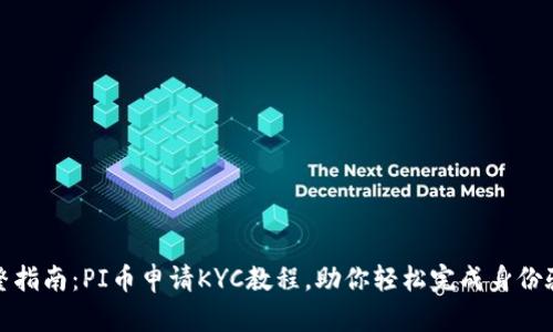 完整指南：PI币申请KYC教程，助你轻松完成身份验证