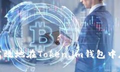 : 如何安全高效地在Token.im钱包中存储大额资产
