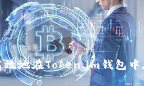 : 如何安全高效地在Token.im钱包中存储大额资产
