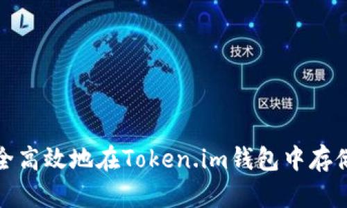 : 如何安全高效地在Token.im钱包中存储大额资产