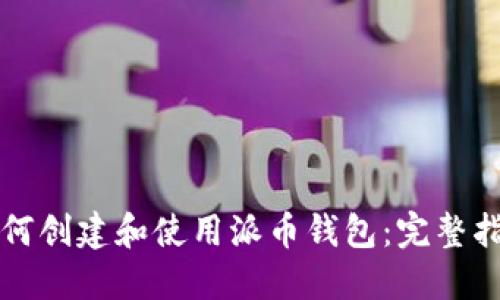 如何创建和使用派币钱包：完整指南