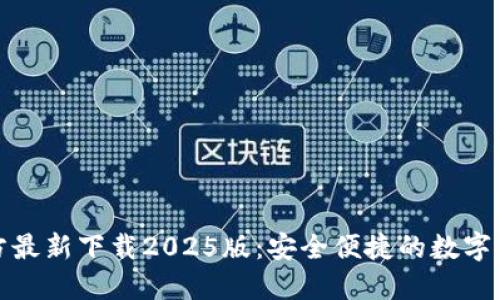 小狐钱包官方最新下载2025版：安全便捷的数字资产管理工具
