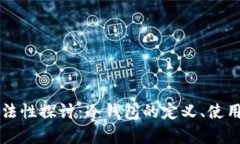区块链冷钱包合法性探讨：冷钱包的定义、使用