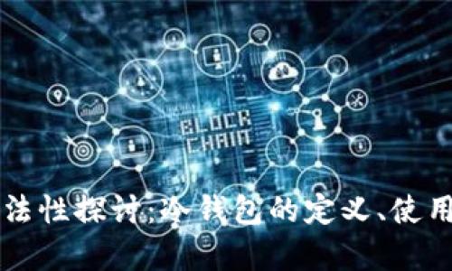 区块链冷钱包合法性探讨:冷钱包的定义、使用及合规问题分析