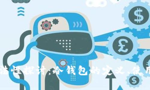 区块链冷钱包合法性探讨:冷钱包的定义、使用及合规问题分析