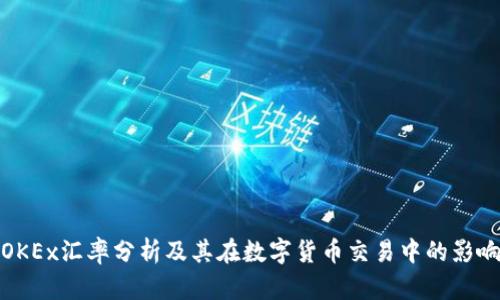 OKEx汇率分析及其在数字货币交易中的影响