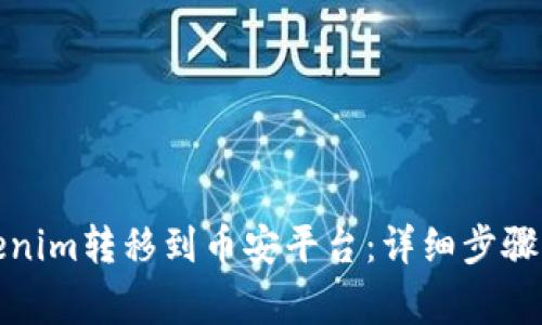 如何将Tokenim转移到币安平台：详细步骤与注意事项