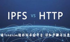 如何将Tokenim转移到币安平台：详细步骤与注意事