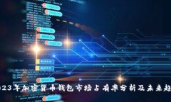 2023年加密货币钱包市场占有率分析及未来趋势