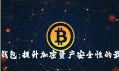 Core冷钱包：提升加密资产安全性的最佳选择