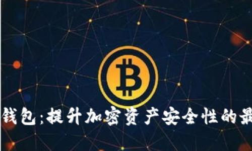 Core冷钱包：提升加密资产安全性的最佳选择