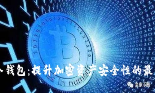 Core冷钱包：提升加密资产安全性的最佳选择