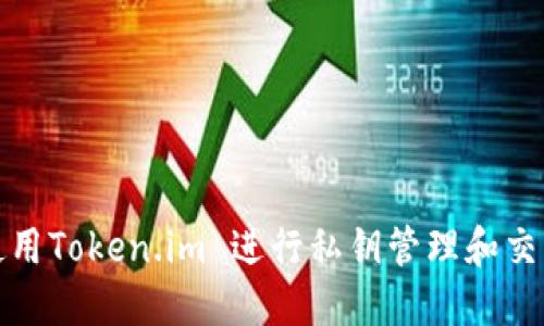 如何使用Token.im 进行私钥管理和交易安全