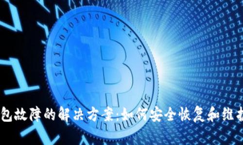 Ledger硬件钱包故障的解决方案：如何安全恢复和维护您的加密资产