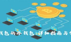 如何查看TP钱包的冷钱包：详细指南与常见问题解