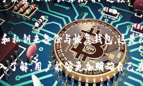 jiaotu/jiaotu
token.im, 钱包, 加密货币, 数字资产/guanjianci

什么是Token.im钱包？
Token.im是一款流行的数字资产钱包，它致力于为用户提供安全、便捷的加密货币存储和管理服务。这款钱包支撑多种主流的加密货币，用户可以在钱包内存储、发送和接收加密资产。Token.im的设计考虑到了用户体验，使得即使是新手用户也能快速上手，同时也提供了一系列高级功能供资深用户使用。

Token.im钱包的优势
Token.im钱包的优势在于其安全性、易用性和功能的多样性。首先，从安全性看，Token.im实现了多重签名技术，确保用户的数字资产不容易受到攻击。同时，钱包内置的私钥管理功能允许用户完全控制其资产，私钥永远不会被上传至服务器。
其次，在易用性方面，Token.im提供了流畅的用户界面，用户可以轻松完成资产的转账、接收和查询。同时，钱包还支持冷钱包技术，为资产的长期存储提供更加安全的方案。
最后，Token.im还拥有丰富的生态系统，用户不仅能够管理资产，还可以参与DeFi、NFT等多种应用，拓宽了数字资产的使用场景。

Token.im钱包中的币是如何存储的？
在Token.im钱包中，用户的币是存储在用户自己的账户中的。与许多中心化交易所不同，Token.im是一个去中心化的钱包，用户拥有其私钥和控制权，确保其资产不受平台风险的影响。
每个Token.im用户都会创建一个个人的地址，这个地址与用户的私钥相关联。用户在钱包内存储的所有币均记录在区块链上，因此它们并不会真正