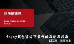 Gopay钱包官方下载网址及使用指南