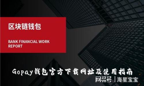 Gopay钱包官方下载网址及使用指南