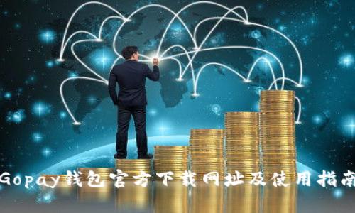Gopay钱包官方下载网址及使用指南