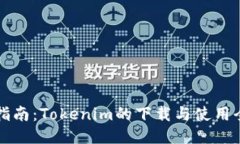新手指南：Tokenim的下载与使用全攻略