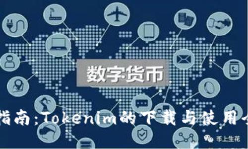 新手指南:Tokenim的下载与使用全攻略