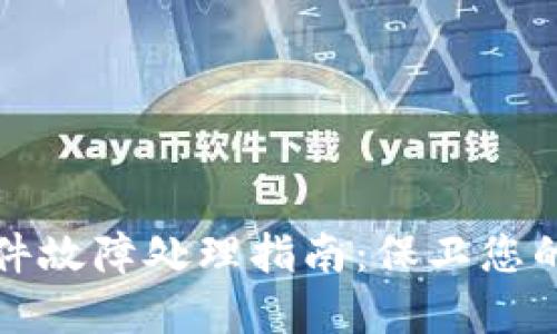 冷钱包硬件故障处理指南:保卫您的数字资产