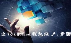 如何安全退出Tokenim钱包账户：步骤与注意事项