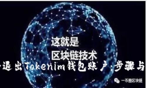 如何安全退出Tokenim钱包账户：步骤与注意事项