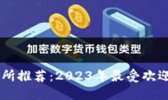 以太坊交易所推荐：2023年最受欢迎的交易平台