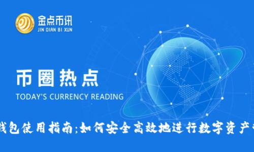 IM钱包使用指南:如何安全高效地进行数字资产管理